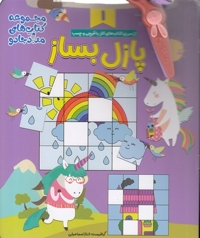 مجموعه 3 جلدی شعربخوان و پازل بساز